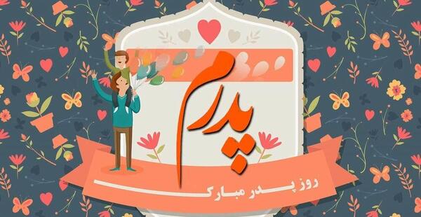 عکس روز پدر ساده