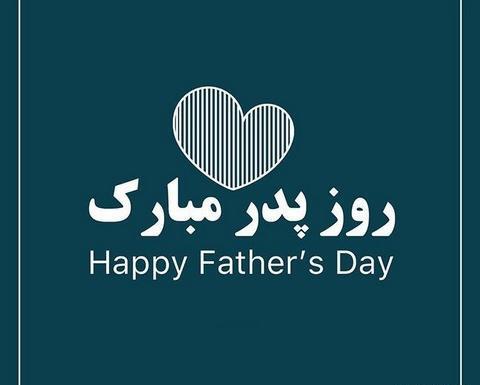 عکس روز پدر ساده