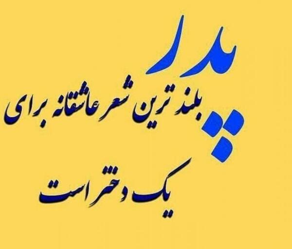 عکس پدر عاشقانه