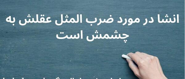 عکس نقاشی ضرب المثل عقلش به چشمش است