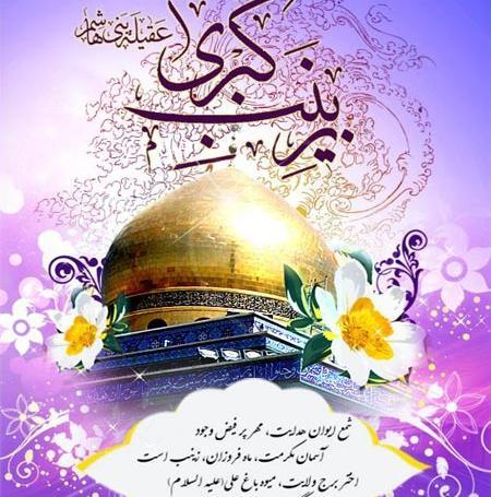عکس درباره ی ولادت حضرت زینب