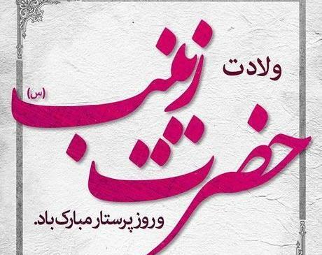 عکس درباره ی ولادت حضرت زینب