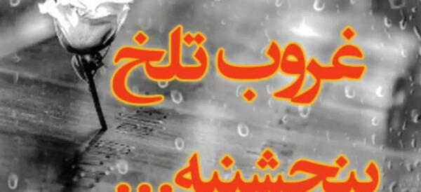عکس پنجشنبه غروب دلتنگی