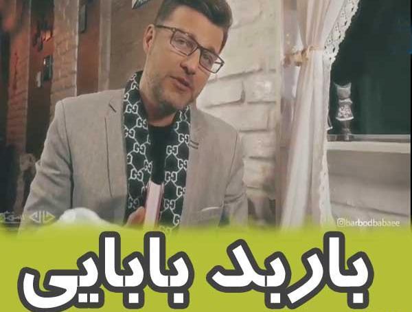 عکس هایی از همسر باربد بابایی