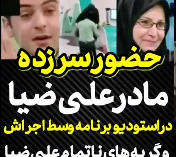 عکس مادر علی ضیا مجری