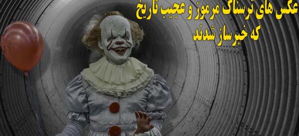 عکس های ترسناک برای ترساندن