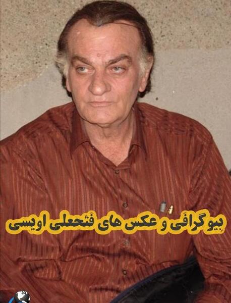 عکس همسر فتحعلی اویسی
