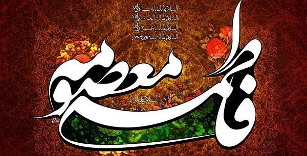 متن و عکس وفات حضرت معصومه