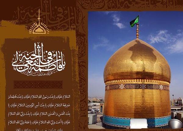 متن و عکس وفات حضرت معصومه
