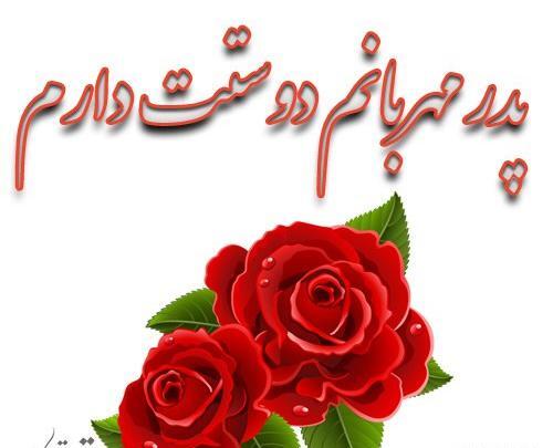عکس پدر گل