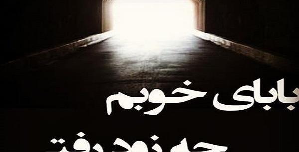 عکس پدرم فوت شد