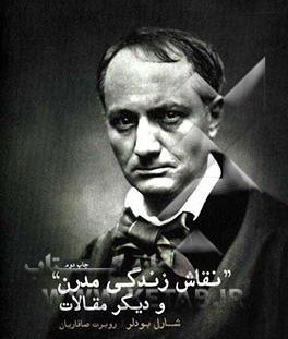 عکس نقاش زندگی مدرن شارل بودلر
