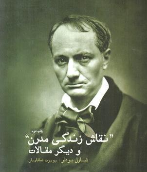 عکس نقاش زندگی مدرن شارل بودلر