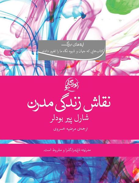 عکس نقاش زندگی مدرن شارل بودلر