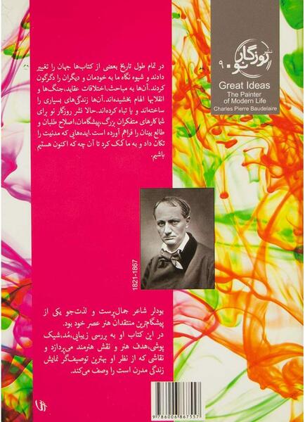 عکس نقاش زندگی مدرن شارل بودلر