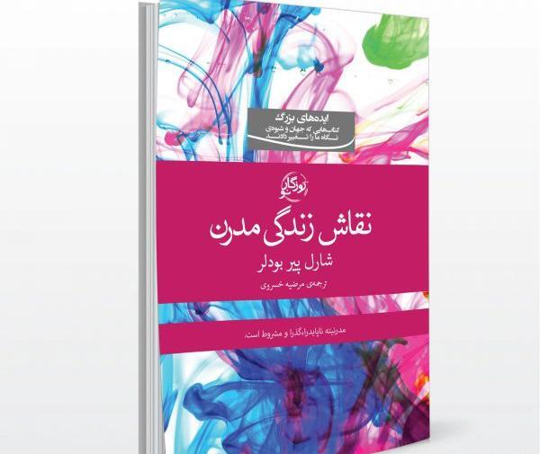 عکس نقاش زندگی مدرن شارل بودلر