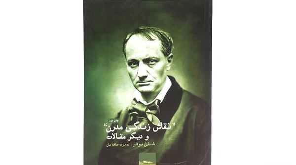عکس نقاش زندگی مدرن شارل بودلر