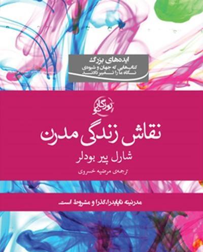 عکس نقاش زندگی مدرن شارل بودلر