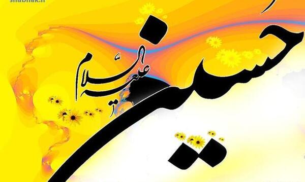عکس سالروز ولادت امام حسین