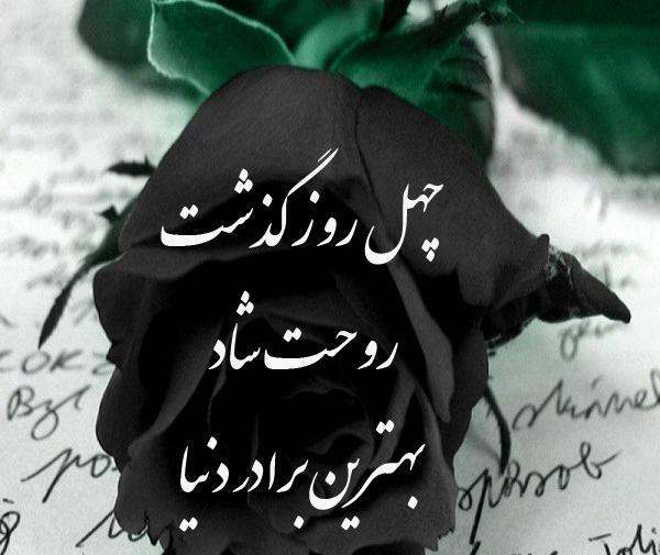 عکس پدرم چهل روز گذشت