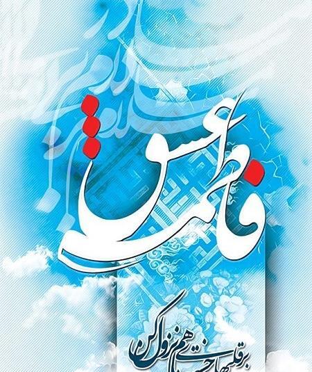 عکس برای ولادت حضرت زهرا