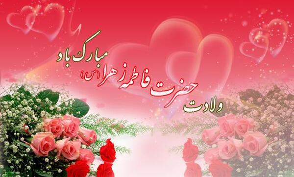 عکس برای ولادت حضرت زهرا