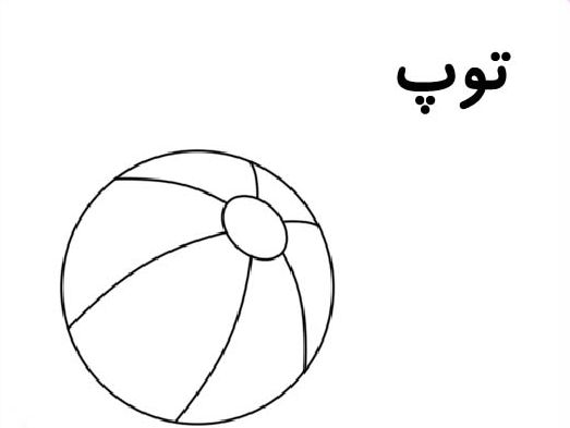 عکس نقاشی کودکانه توپ