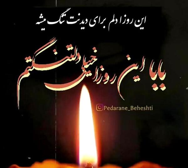 عکس پنجشنبه های دلتنگی پدر