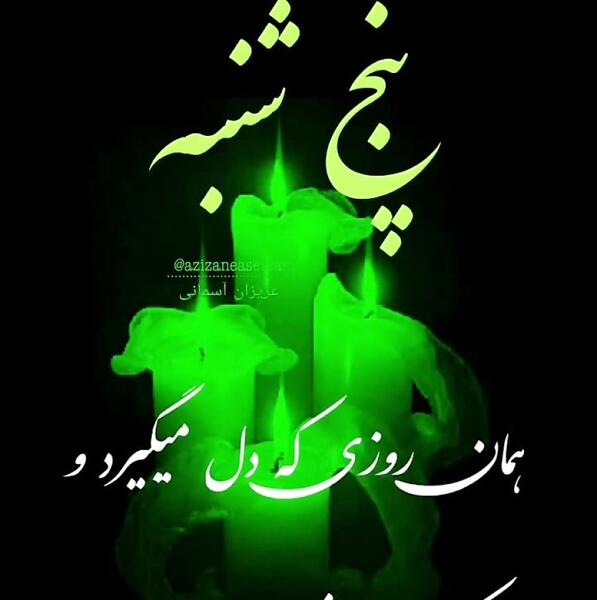 عکس پنجشنبه های دلتنگی پدر