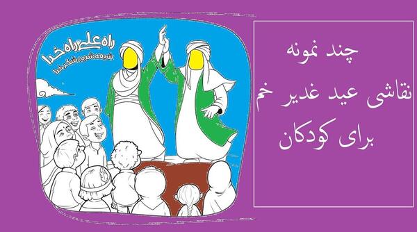 عکس طرح نقاشی غدیر