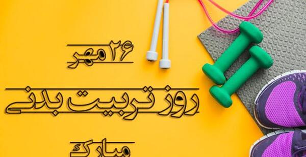عکس تبریک روز تربیت بدنی