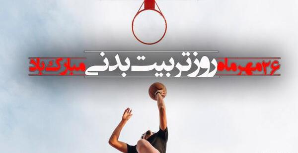 عکس تبریک روز تربیت بدنی