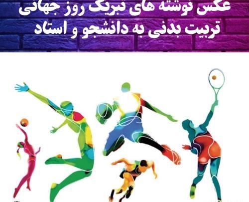عکس تبریک روز تربیت بدنی