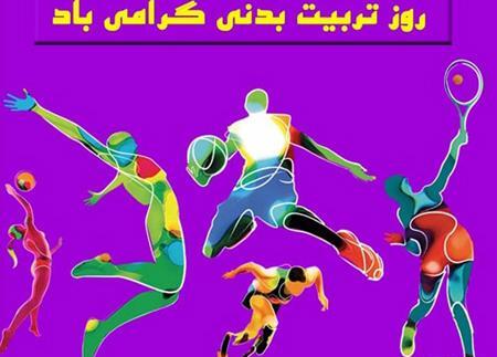 عکس تبریک روز تربیت بدنی