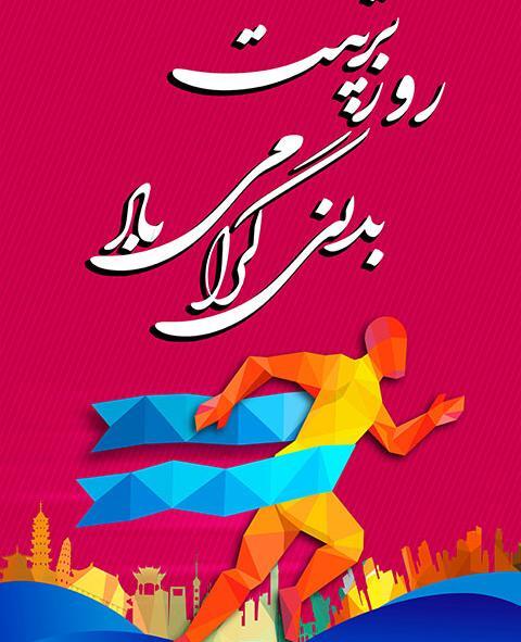 عکس تبریک روز تربیت بدنی