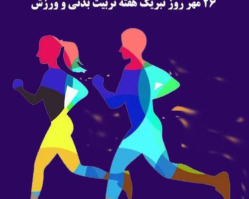 عکس تبریک روز تربیت بدنی