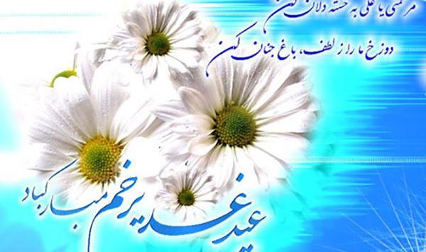عکس پیام تبریک روز غدیر خم