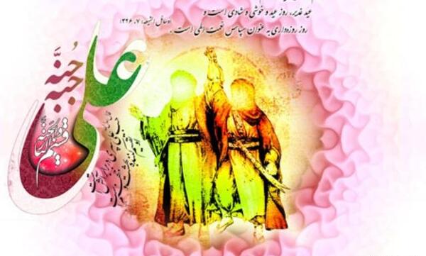 عکس پیام تبریک روز غدیر خم