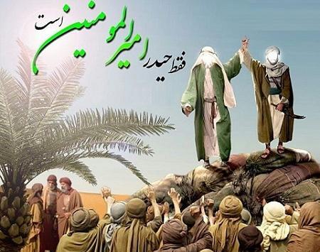عکس پیام تبریک روز غدیر خم