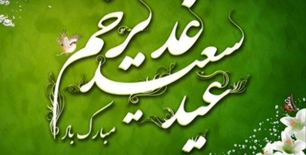 عکس پیام تبریک روز غدیر خم
