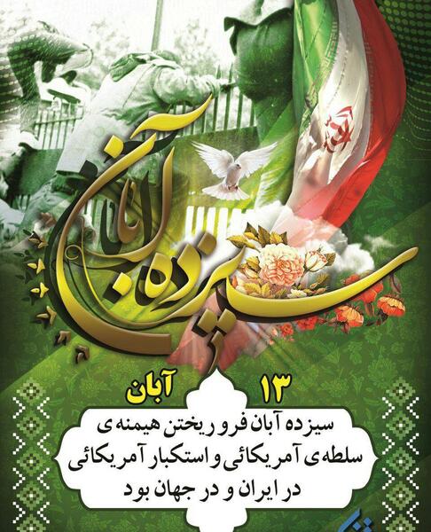 عکس نوشته درباره 13 آبان