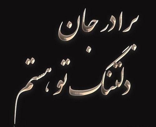 عکس پنجشنبه دلتنگی داداش