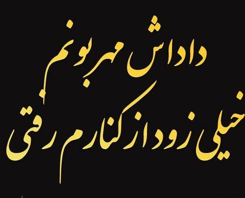 عکس پنجشنبه دلتنگی داداش