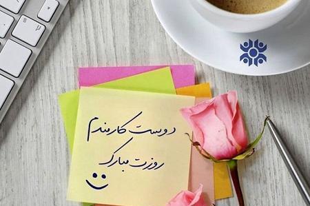 عکس تبریک روز کارمند به دوست