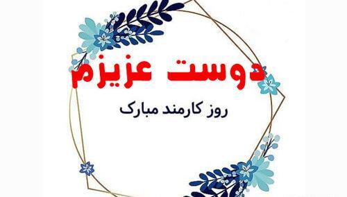 عکس تبریک روز کارمند به دوست