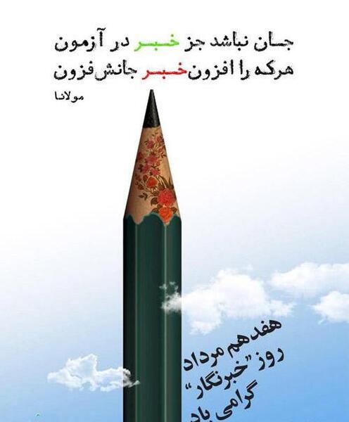عکس تبریک روز خبرنگار