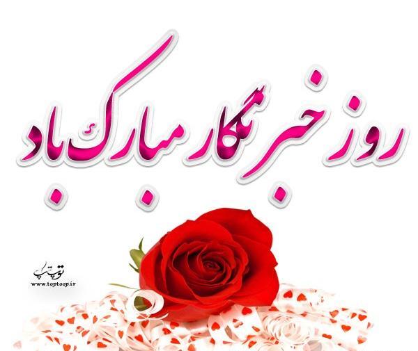 عکس تبریک روز خبرنگار