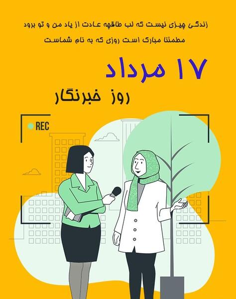 عکس تبریک روز خبرنگار