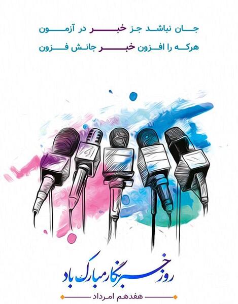 عکس تبریک روز خبرنگار
