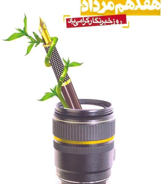 عکس تبریک روز خبرنگار